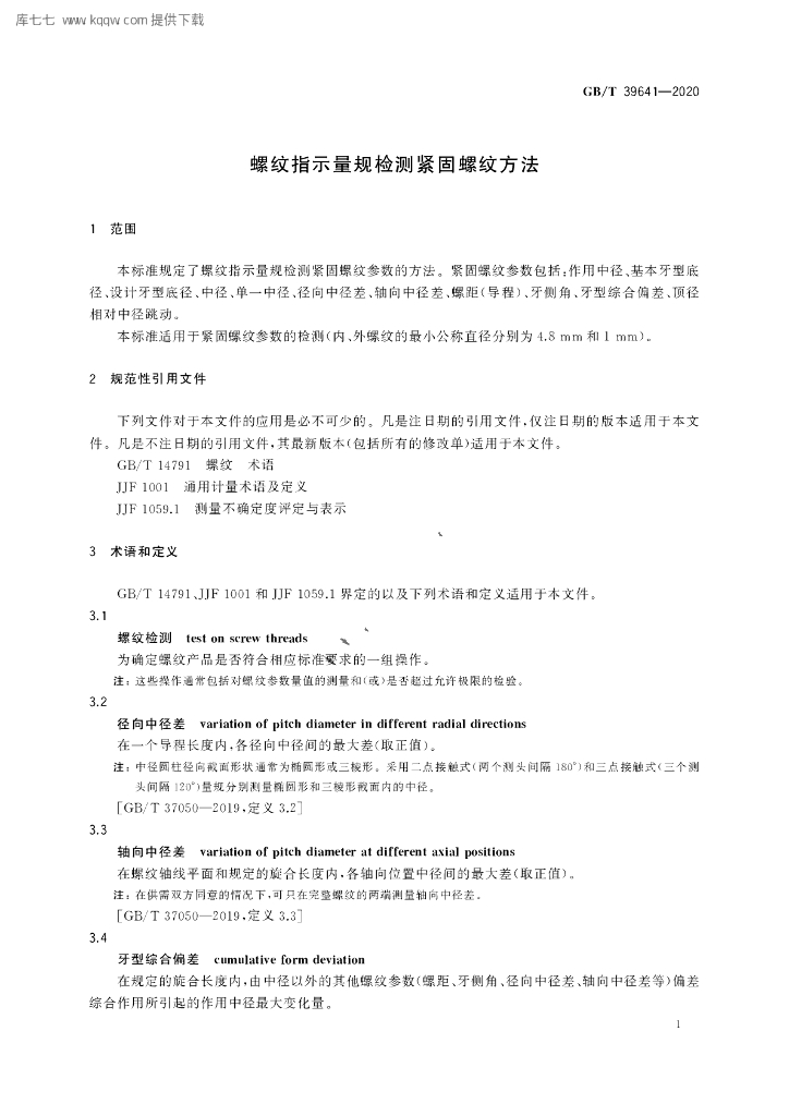 GB/T 39641-2020 标准预览