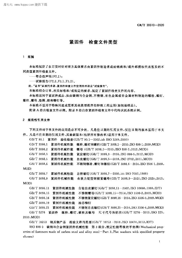 GB/T 39310-2020 标准预览