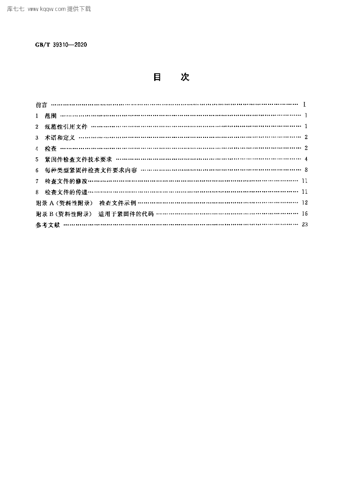 GB/T 39310-2020 标准预览