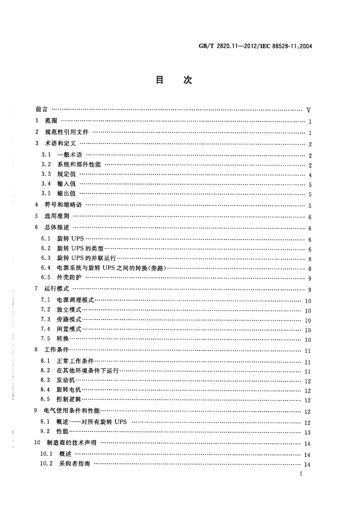 GB/T 2820.11-2012 标准预览