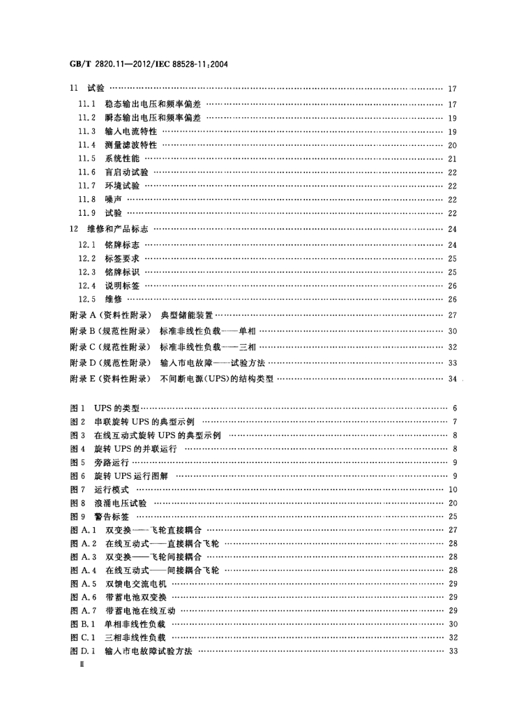 GB/T 2820.11-2012 标准预览