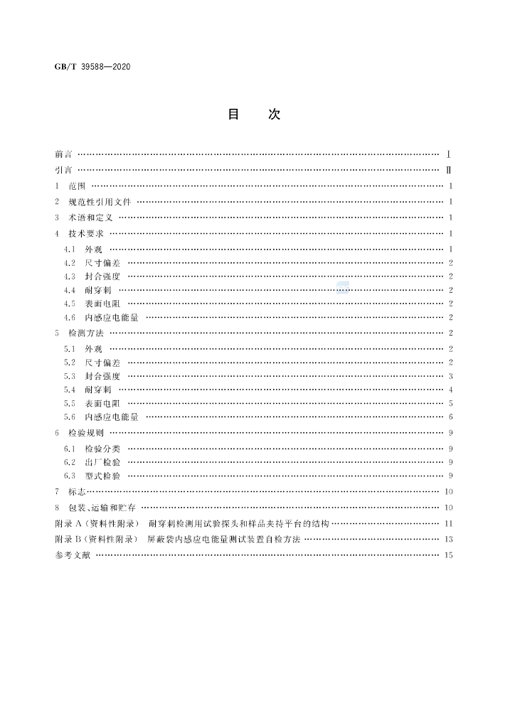 GB/T 39588-2020 标准预览