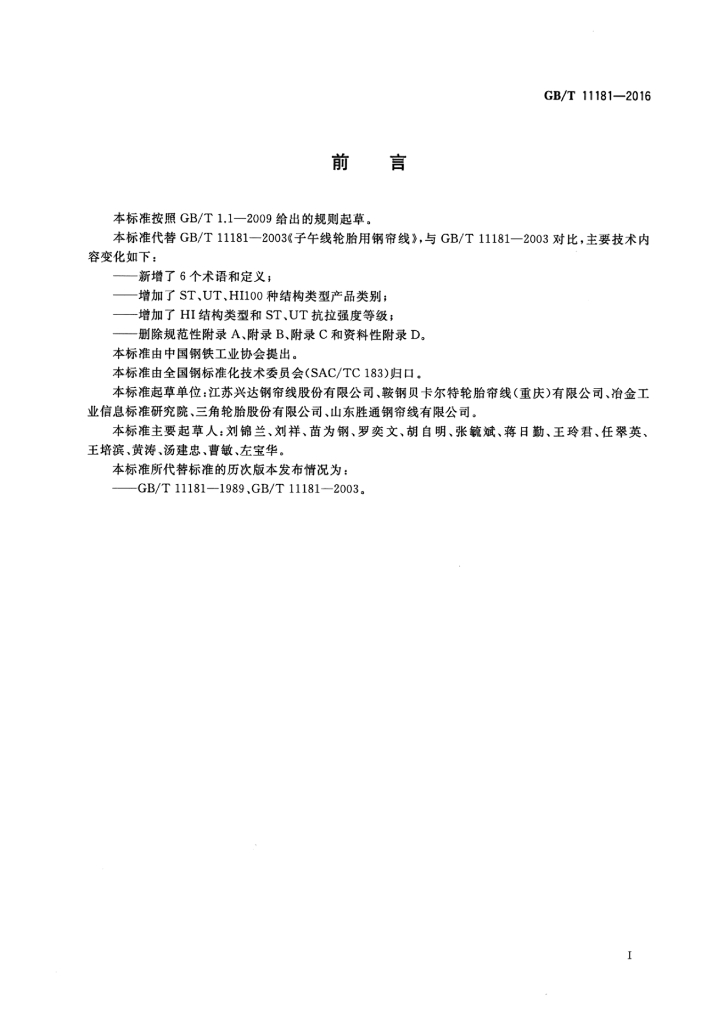 GB/T 11181-2016 标准预览