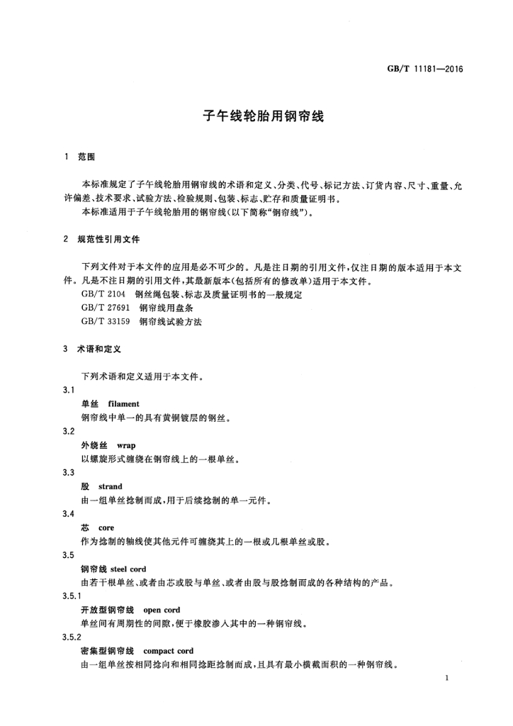 GB/T 11181-2016 标准预览