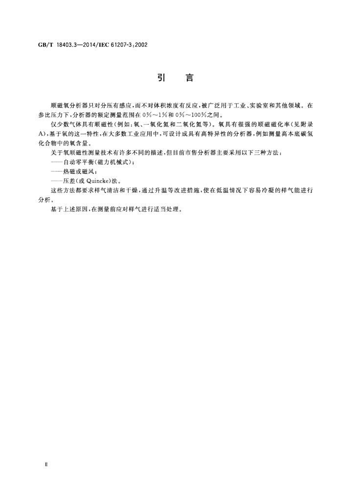 GB/T 18403.3-2014 标准预览