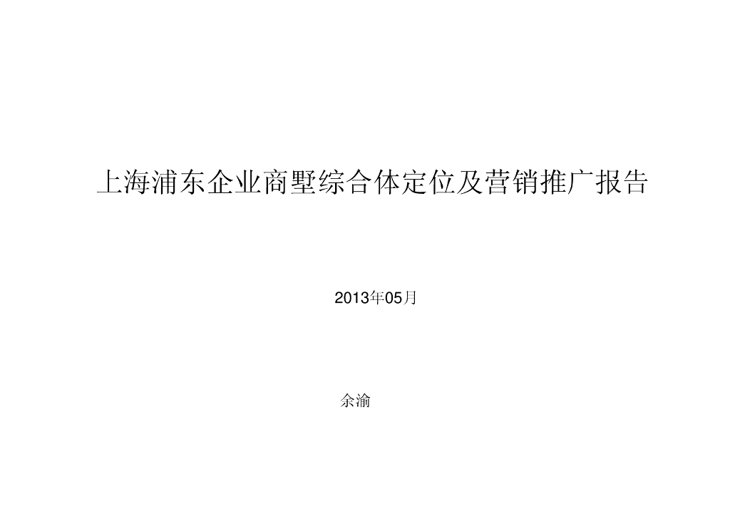 上海浦东企业商墅综合体定位及营销推广报告