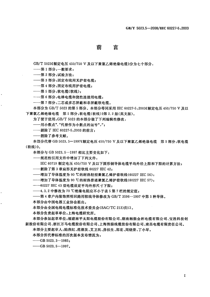 GB/T 5023.5-2008 标准预览