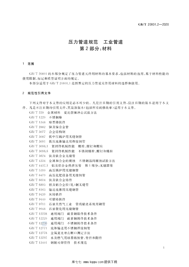 GB/T 20801.2-2020 标准预览