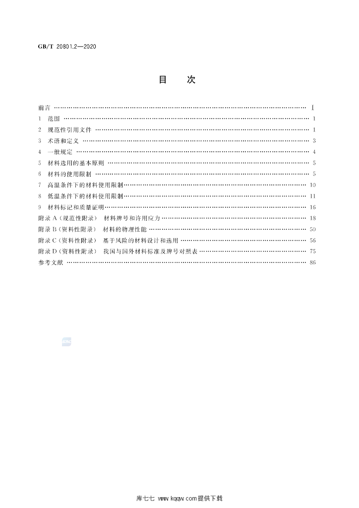 GB/T 20801.2-2020 标准预览