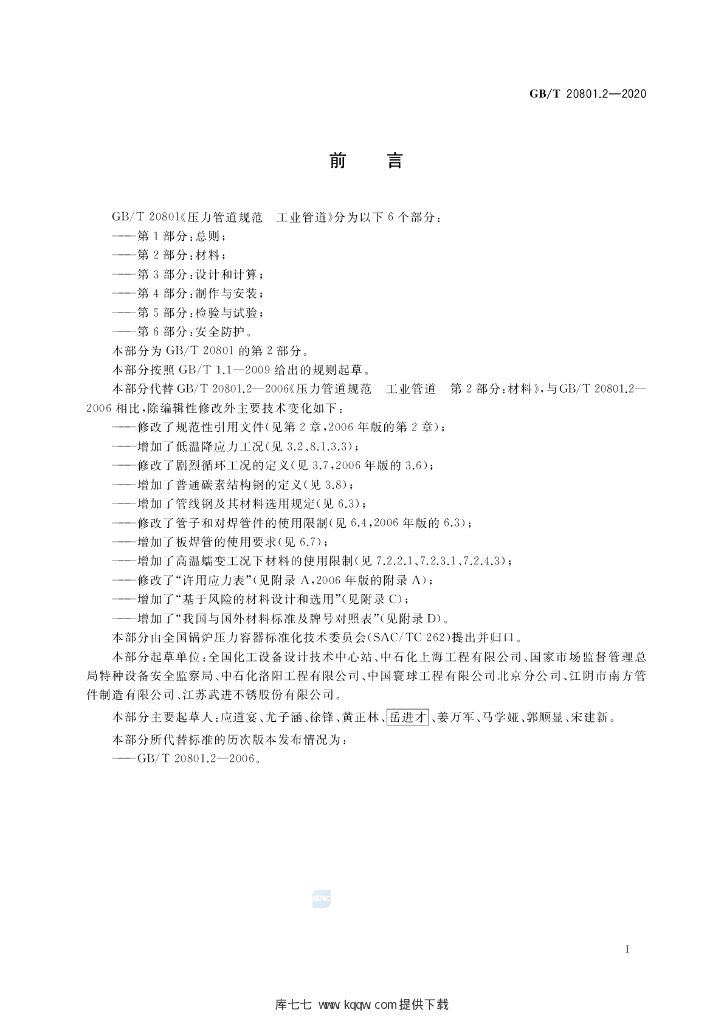 GB/T 20801.2-2020 标准预览