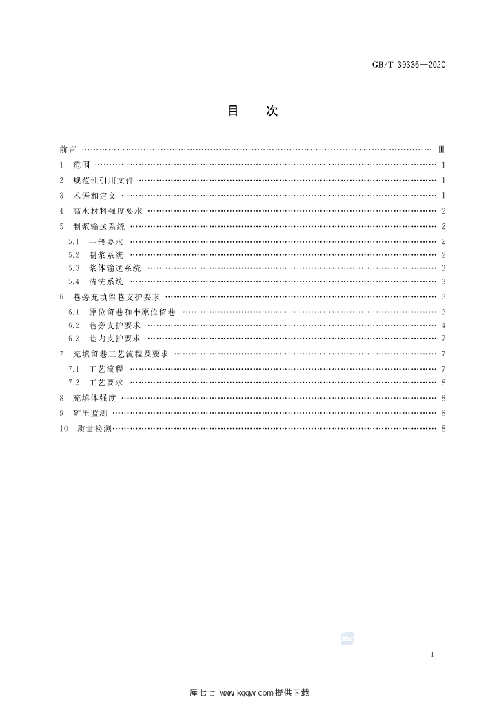 GB/T 39336-2020 标准预览