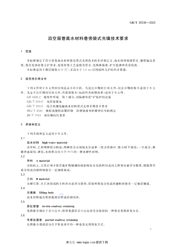 GB/T 39336-2020 标准预览