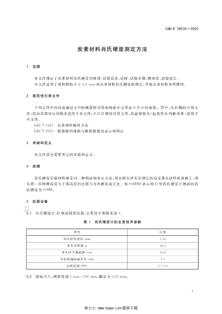 GB/T 39535-2020 标准预览