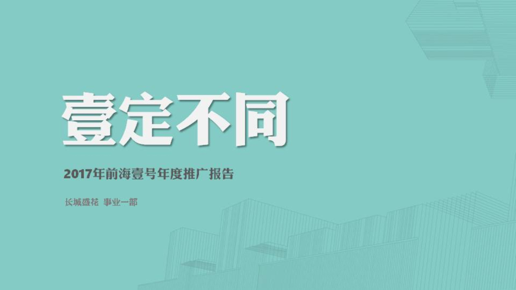 深圳卓越前海壹号公寓年度推广8.0