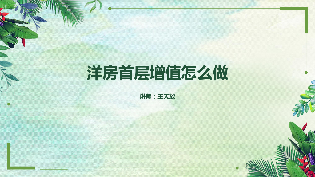 碧桂园营销中心-前策产品部-洋房首层增值怎么做