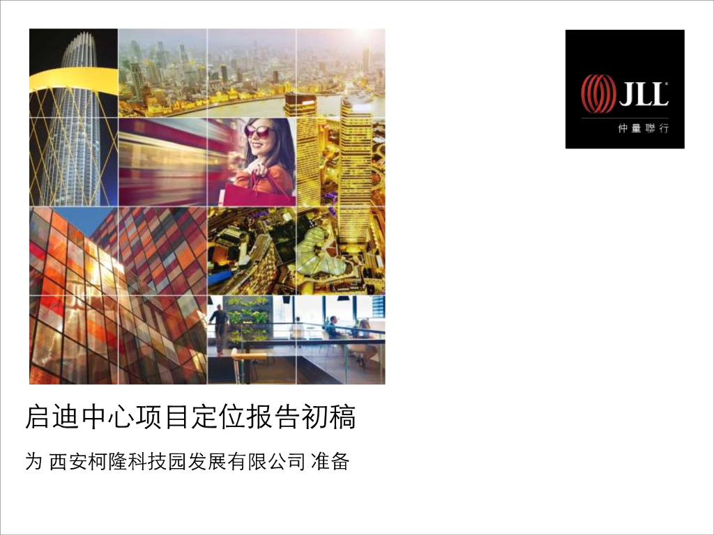 仲量联行－西安启迪中心项目定位报告初稿