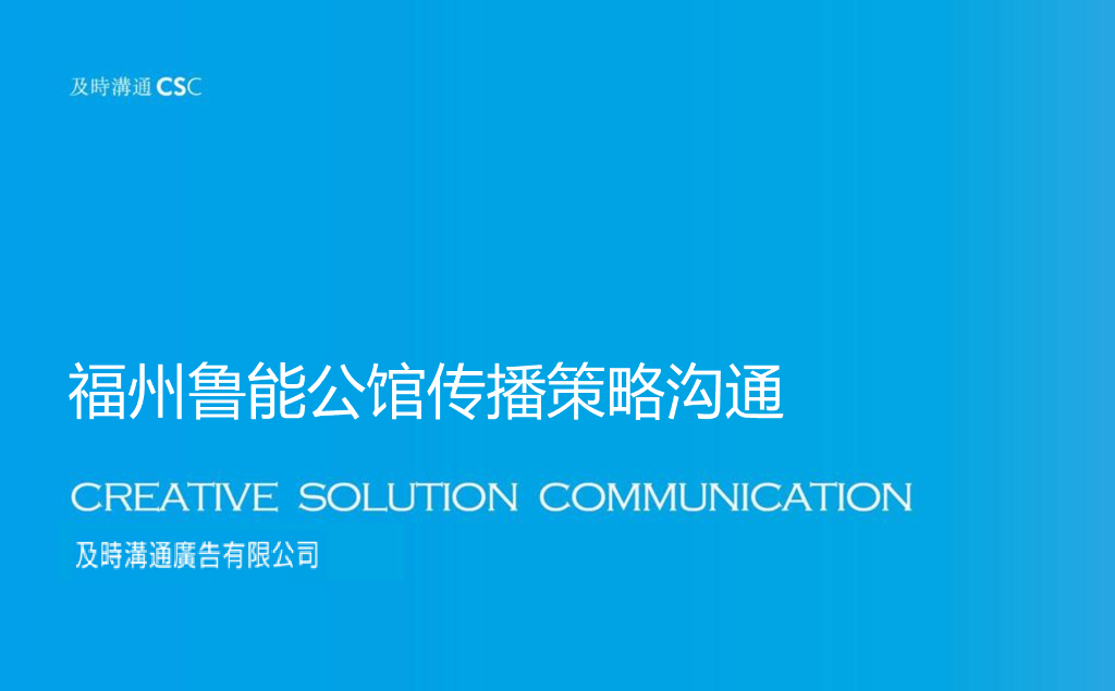 深圳及时沟通-福州鲁能公馆传播策略方案