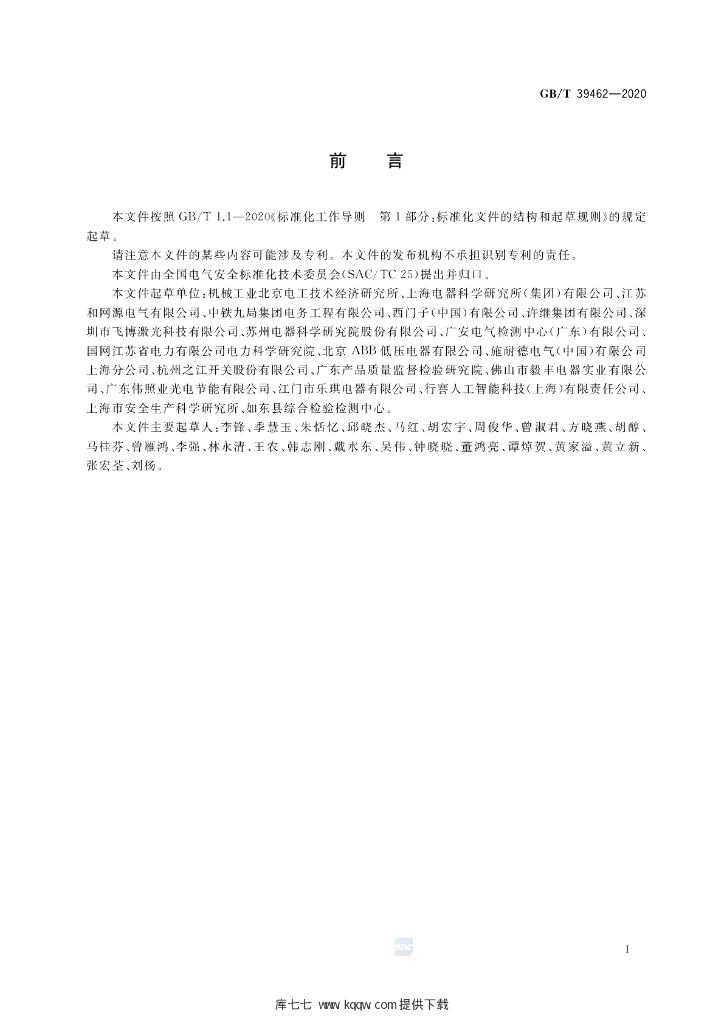 GB/T 39462-2020 标准预览