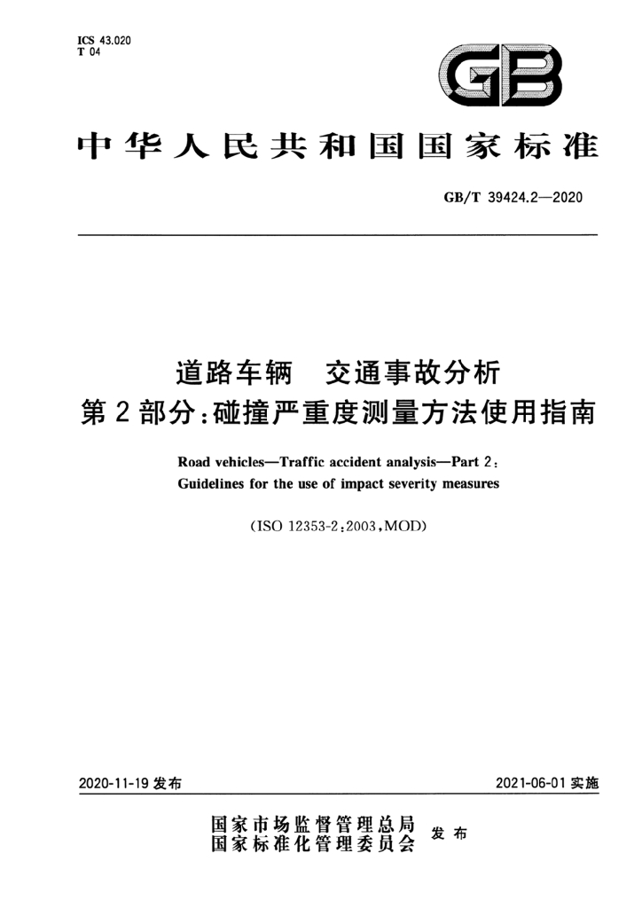 GB/T 39424.2-2020 标准预览
