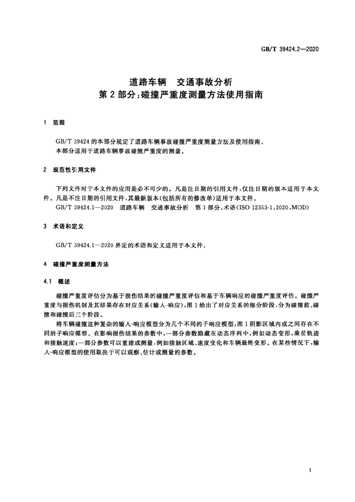 GB/T 39424.2-2020 标准预览
