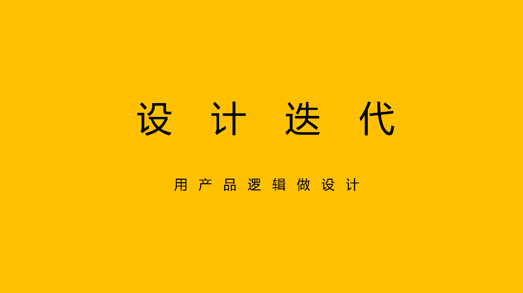 设计迭代－用产品逻辑做设计