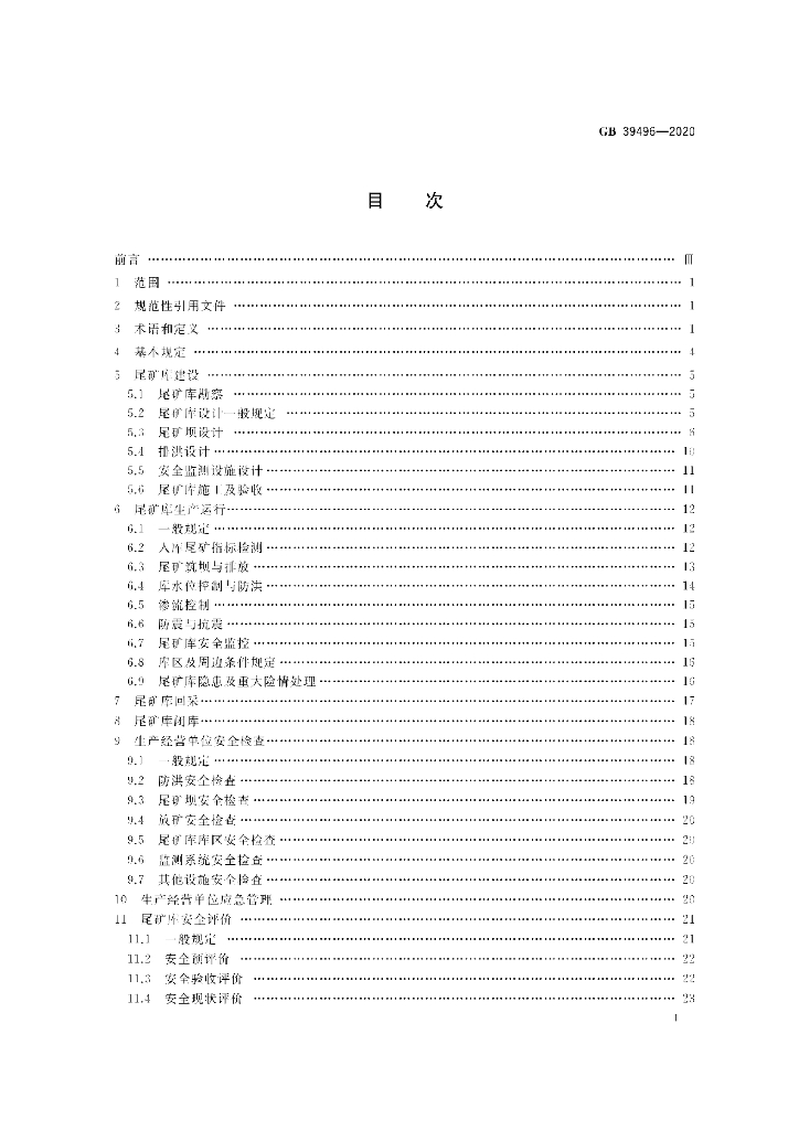 GB 39496-2020 标准预览