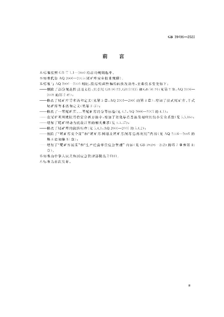 GB 39496-2020 标准预览
