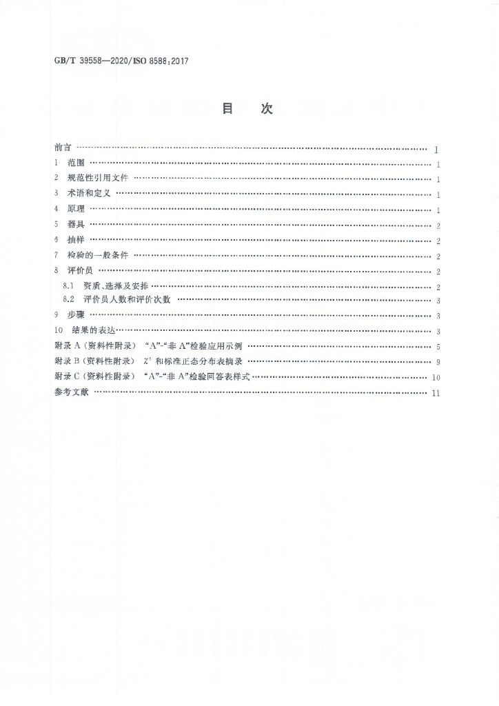 GB/T 39558-2020 标准预览