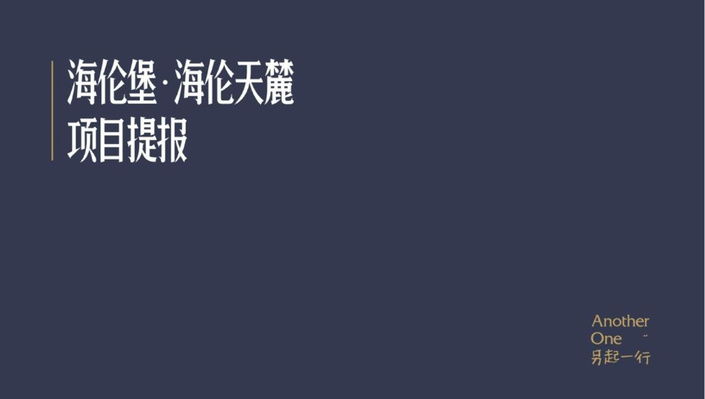 另起一行-海伦堡海伦天麓2017-2018推广策略提案 