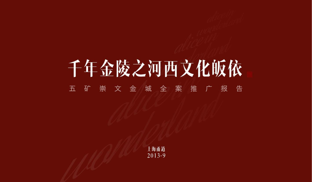 千年金陵之河西文化皈依-五矿崇文金城全案推广报告