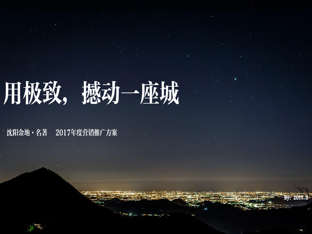 沈阳金地·名著2017年度推广方案