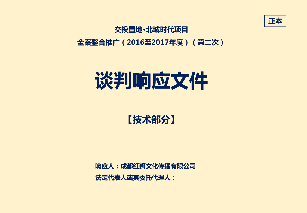 红狮文化－2016成都交投置地北城时代项目全案整合推广提案