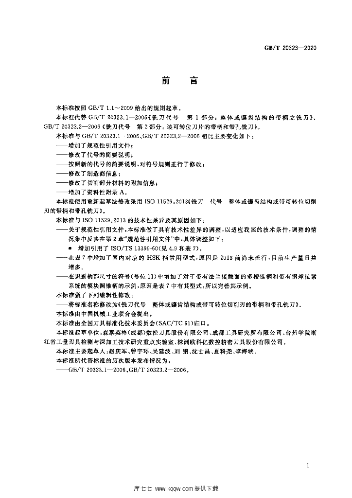 GB/T 20323-2020 标准预览