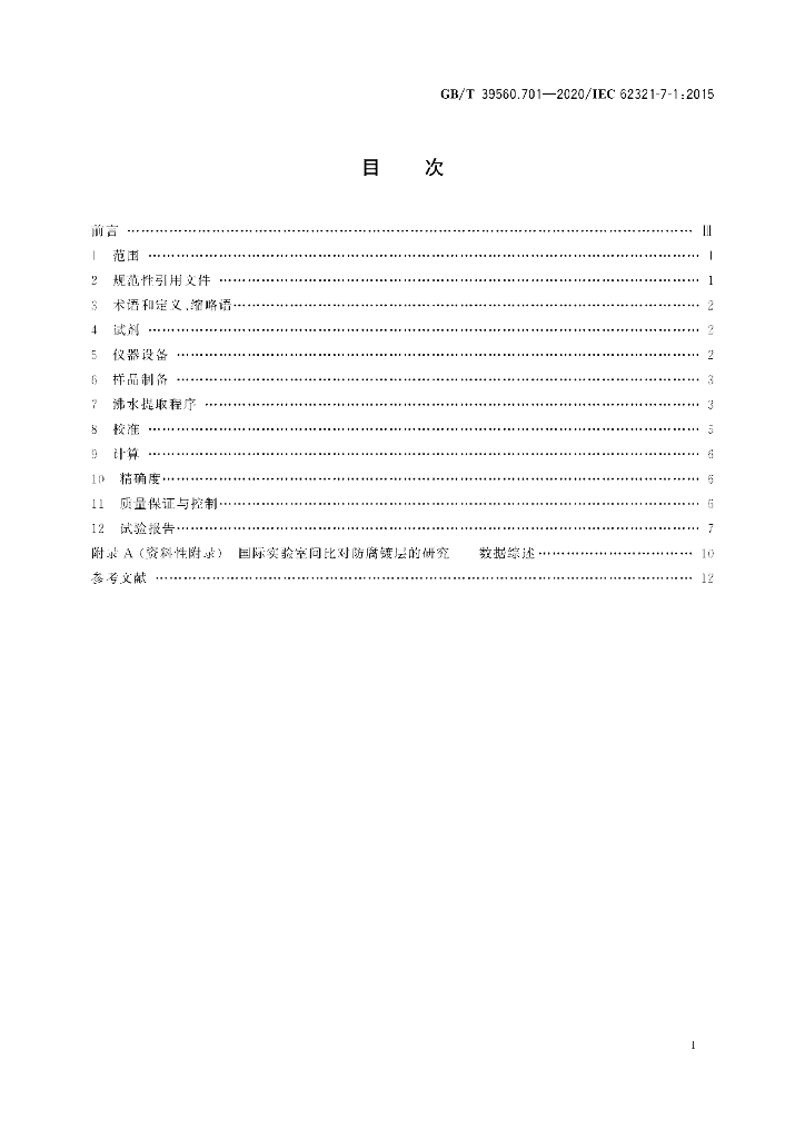 GB/T 39560.701-2020 标准预览