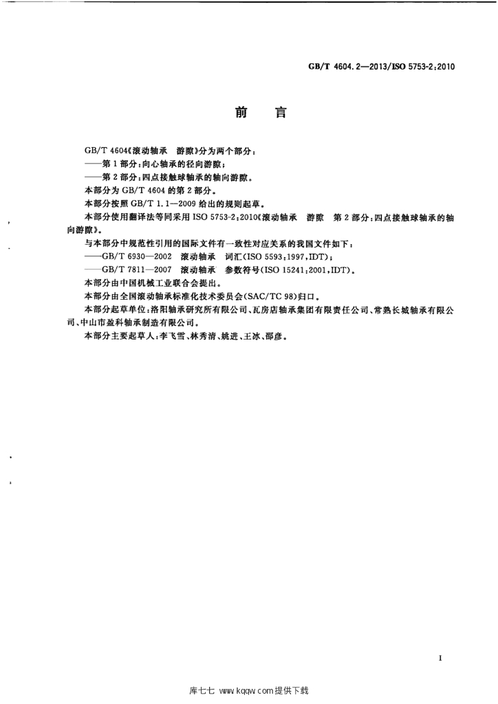 GB/T 4604.2-2013 标准预览