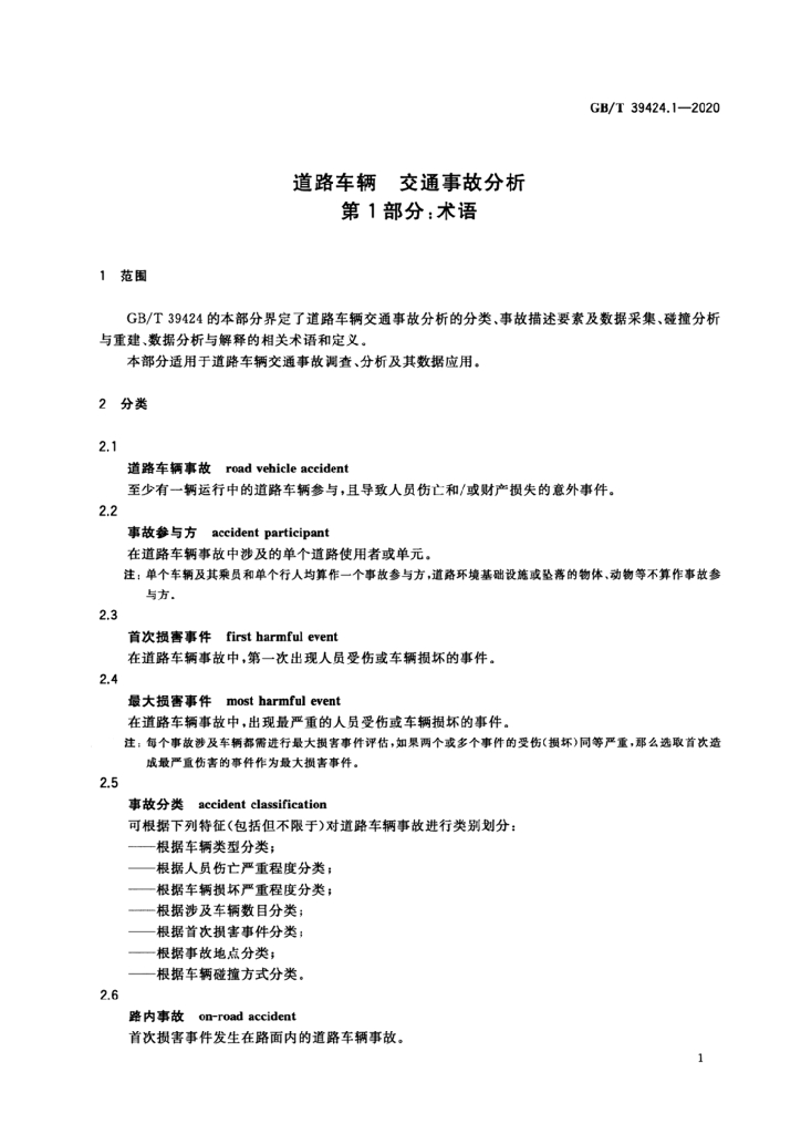 GB/T 39424.1-2020 标准预览
