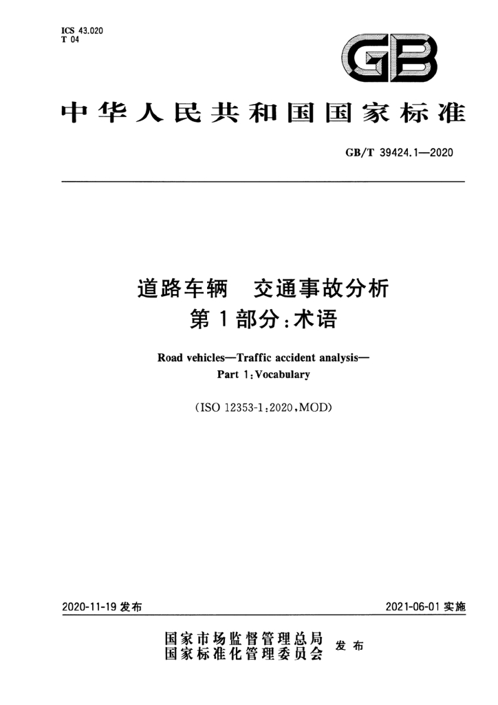 GB/T 39424.1-2020 标准预览