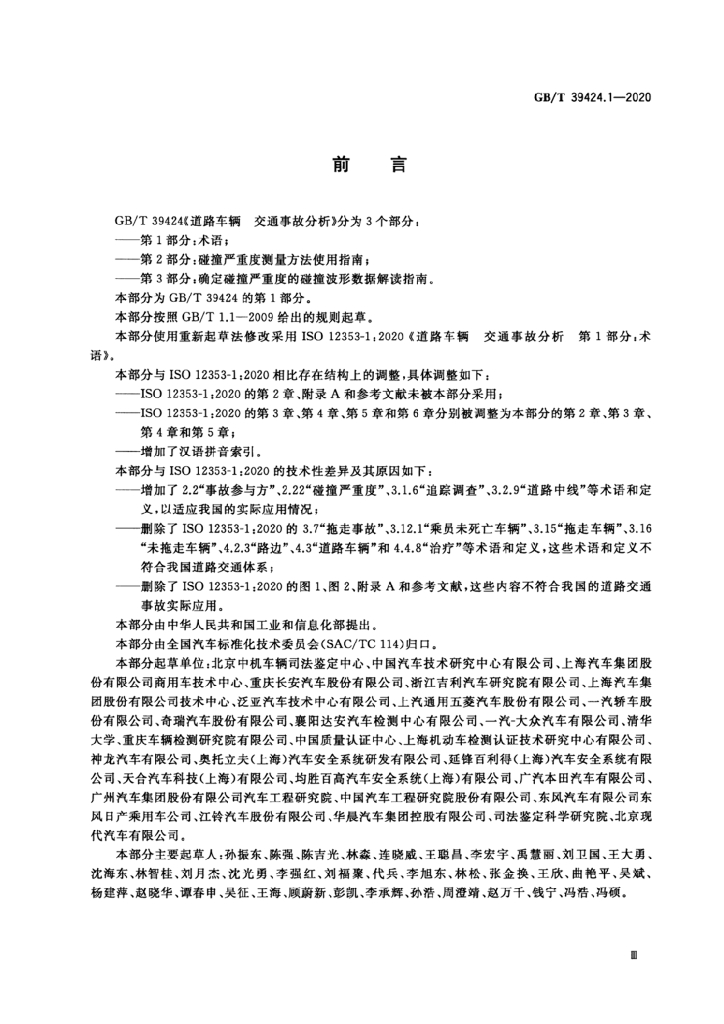 GB/T 39424.1-2020 标准预览