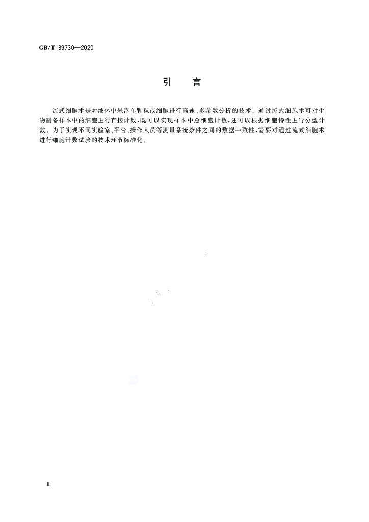 GB/T 39730-2020 标准预览