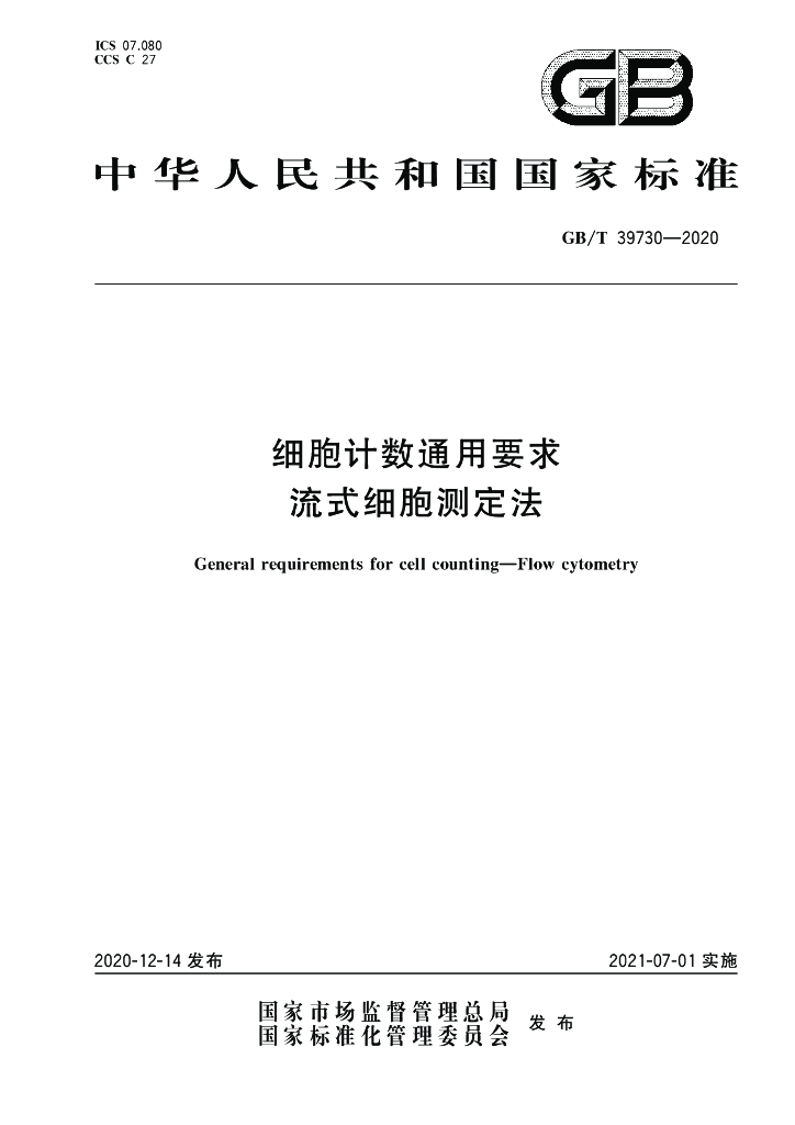 GB/T 39730-2020 标准预览