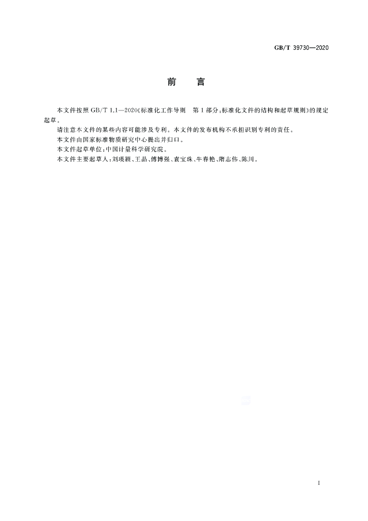 GB/T 39730-2020 标准预览