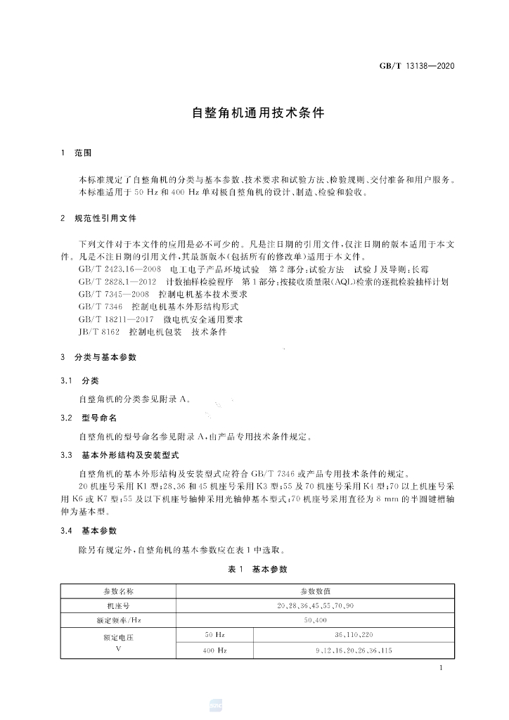 GB/T 13138-2020 标准预览