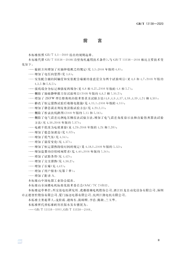 GB/T 13138-2020 标准预览