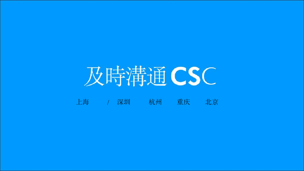 及时沟通-华润置地哈尔滨生态园项目2017推广最终版本