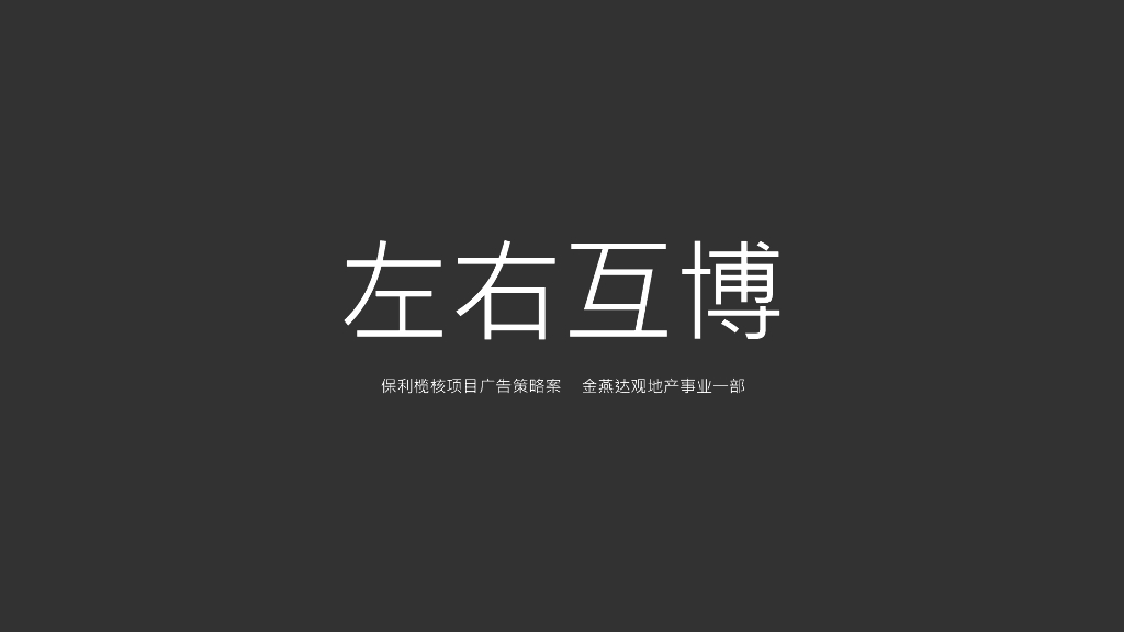 保利榄核项目广告策略案二提
