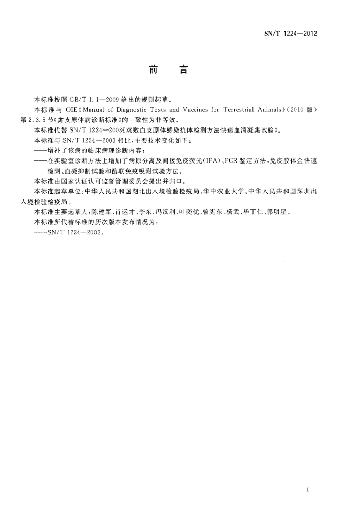 SN/T 1224-2012 标准预览