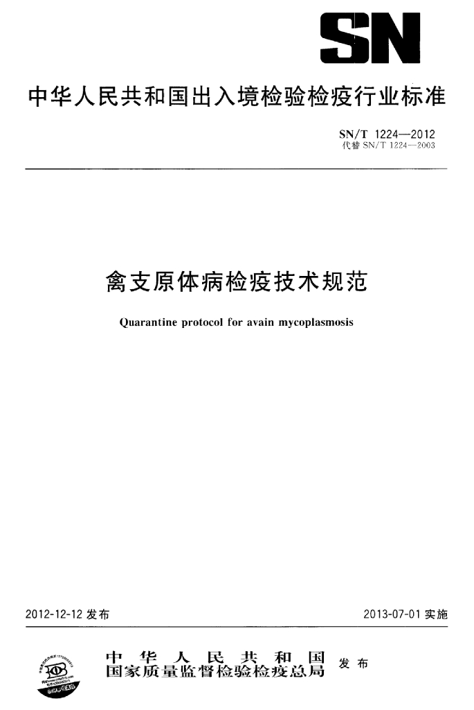 SN/T 1224-2012 标准预览