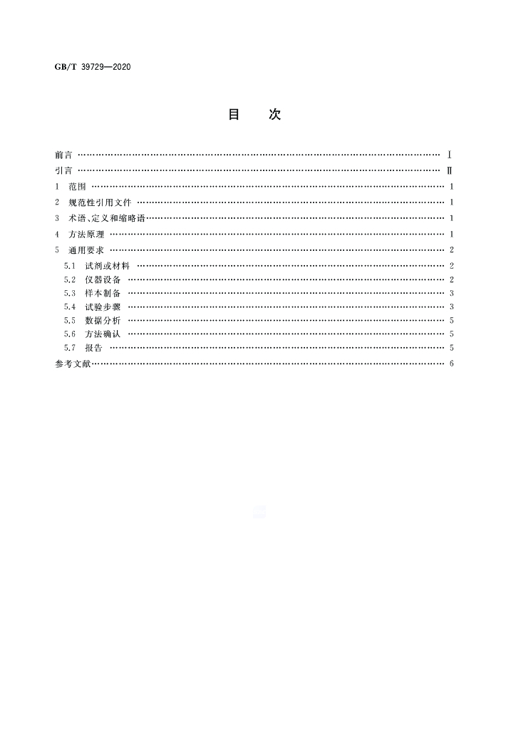 GB/T 39729-2020 标准预览