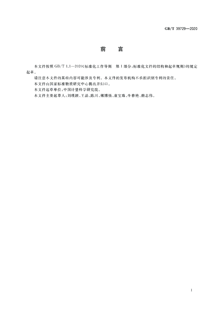 GB/T 39729-2020 标准预览