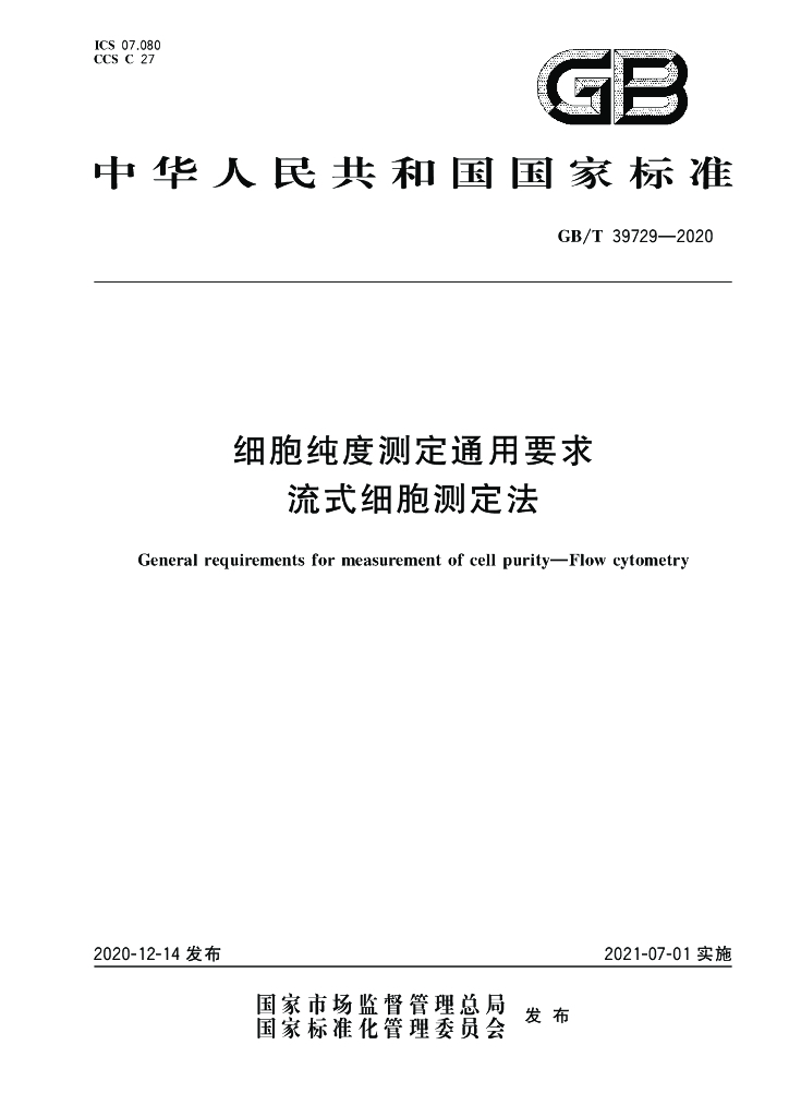 GB/T 39729-2020 标准预览